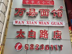 门面-万县面馆(高笋塘店)