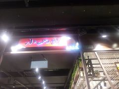 -小山城麻辣香锅(新邻生活广场店)