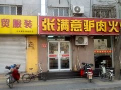-张满意驴肉火烧(西四店)