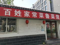 -百姓家常菜(县前街店)