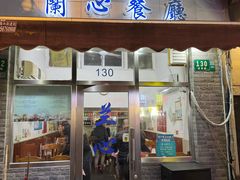 -蘭心餐厅(进贤路店)