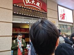 -沈大成(南京东路店)