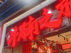 -牛腩之旅·牛腩牛杂煲(光启城美食城店)