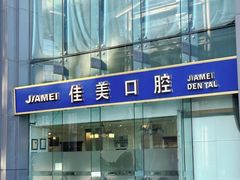 -佳美口腔(清华科技园门诊)