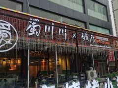 -蜀川川破店·江湖菜·烧烤(北京首店)