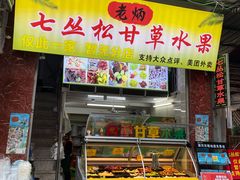 门面-老炳·七丛松甘草水果