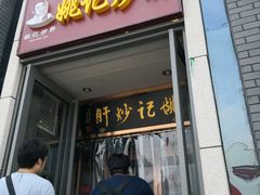 -姚记炒肝店(簋街店)