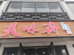 -美味斋(西北街店)