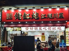 -佬缸炮江湖川菜(玉林店)