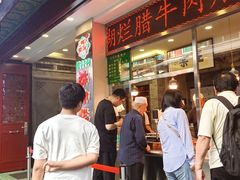 -马志善稀糊爛生熟肉店
