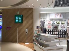 -松山棉店(长楹天街购物中心店)