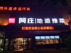 -阿庄新豫菜(通泰路店)