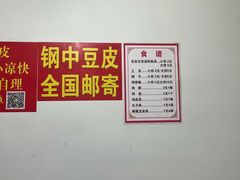 -钢中豆皮(建设街道铁岭小区店)