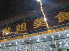 -秋姐美食店(旅游大道店)