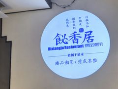 -飶香居(省博物馆店)