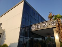 -桃园农庄·桃源宴