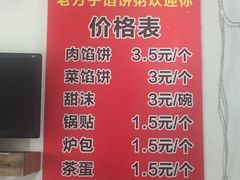 菜单-老方子馅饼粥(台东店)