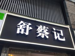 门面-舒蔡记生煎菜饭(云南中路店)