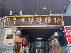 门面-锦泓老字号猪脏粉(东联大厦店)