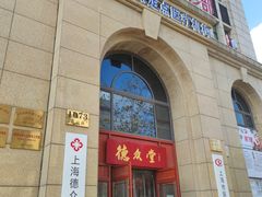 -上海德众堂中医门诊部