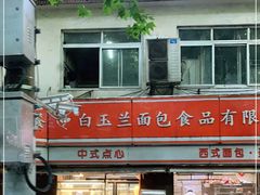 -白玉兰食品(汇联商厦店)