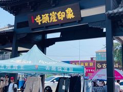 -牛头崖大集