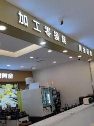-永锦黄金加工·回收打金店(上海南翔店)