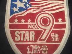 -星辰9号幻影会