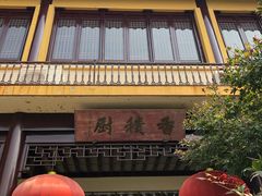 -重元寺香积厨素斋馆