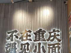 -遇见小面(广州南站店)