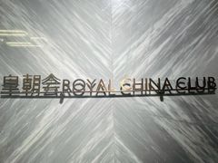 -皇朝会.经典传统粤菜(外滩店)