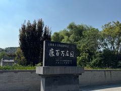 -康百万庄园