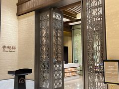 -太湖饭店·寄畅轩中餐厅