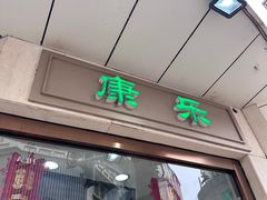 -康乐(滨江道店)