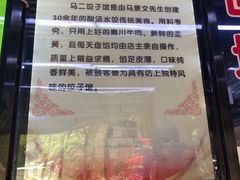 -回坊马二饺子馆