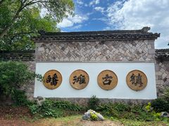 -皤滩古镇