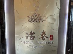 -冶春茶社(官园桥店)