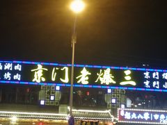 -京门老爆三·铜锅涮肉 爆肚(望京店)