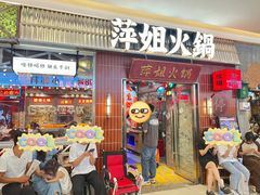 -萍姐火锅·公路夜市(武汉首店)