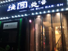 -维园悦谱·海派家常菜(乌鲁木齐南路店)