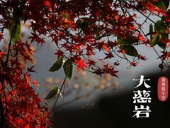-大慈岩风景区