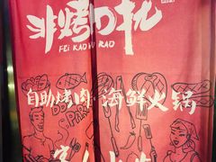 -非烤勿扰自助烤肉海鲜火锅(南城莱蒙店)