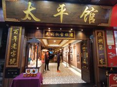 -太平馆西餐厅(北京路店)