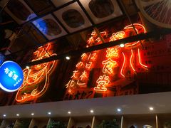 门面-有喜屋·深夜食堂(环宇荟店)