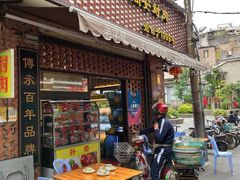 门面-聪辉同安老美食饭店(大元路店)