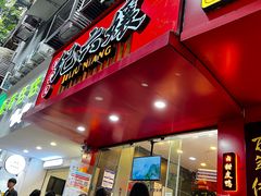-王浩儿纪六孃甜皮鸭(东大街店)