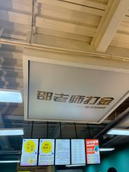 -邵老师打金·黄金加工(大望路总店)