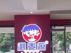 -沁麦源过桥米线(总店)