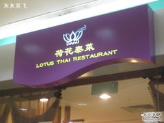 门面-荷花泰菜(东方新天地店)