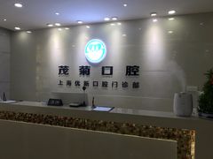 -茂菊口腔连锁(浦东南路店)
